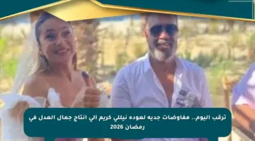ترقب اليوم.. مفاوضات جدية لعودة نيللي كريم إلى إنتاج جمال العدل في رمضان 2026
